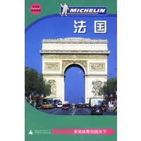 法国——米其林旅游指南