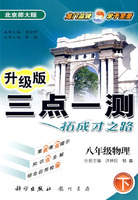 三点一测：八年级物理 下（北京师大版 升级版）