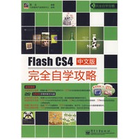 Flash CS4中文版完全自学攻略(含DVD光盘1张)