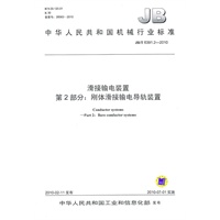 JB/T 6391.2-2010 滑接输电装置 第2部分：刚体滑接输电导轨装置