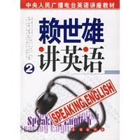 赖世雄讲英语（第2册）