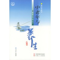中老年与养生（修订版）——医学专家谈中老年保健丛书