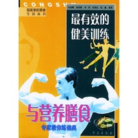 最有效的健美训练与营养膳食（最新家庭健康生活丛书）