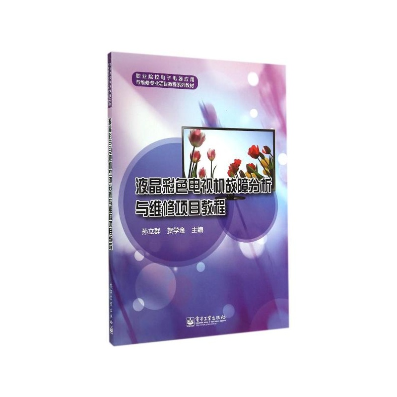 【液晶彩色电视机故障分析与维修项目教程\/中