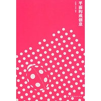 平面构成创意