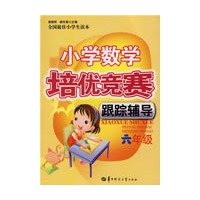 小学数学培优竞赛跟踪辅导 六年级