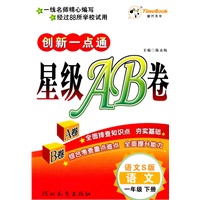 语文：一年级下册/语文S版（2010年12月印刷）创新一点通星级AB卷