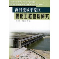 海河流域平原区堤防工程地质研究