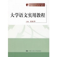 大学语文实用教程（新时期教师教育改革系列教材）