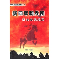新四军骑兵团-征战发展纪实