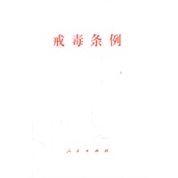 戒毒条例