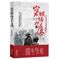 突破缅北的鹰：中日史料对照下的中国驻印军归国之战