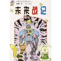 未来战记——中国当代少年幻想小说之三