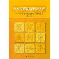 水写墨迹显影毛笔字帖：与小学语文教材同步练习第六册