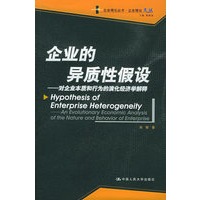 企业的异质性假设：对企业本质和的演化经济学解释——企业理论丛书·企业理论文丛