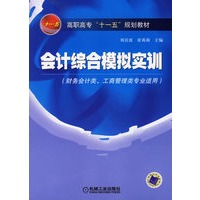 会计综合模拟实训（财务会计类、工商管理类专业适用）——高职高专“十一五”规划教材
