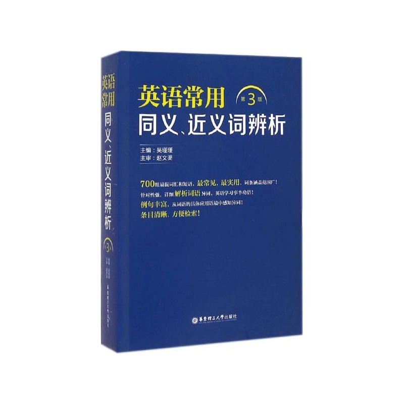 【英语常用同义、近义词辨析(第3版)图片】高