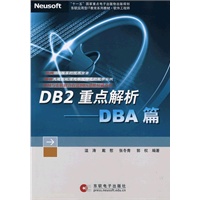 DB2重点解析——DBA篇（附光盘）
