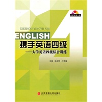 携手英语四级——大学英语四级综合训练