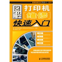 图解打印机维修快速入门