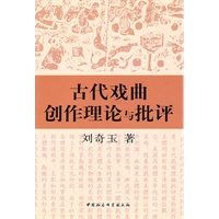 古代戏曲创作理论与批评