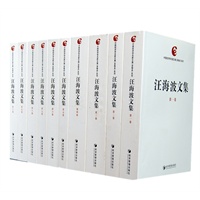 汪海波文集（全十卷）