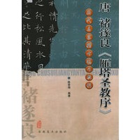 唐褚遂良《雁塔圣教序》——历代名家楷书临习教程