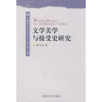 文学美学与接受史研究