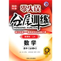 数学：高中[必修4]新课标·人A（2009年4月印刷）零失误分层训练/附试卷