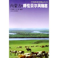 内蒙古·呼伦贝尔风物志——中国西部风物志丛书