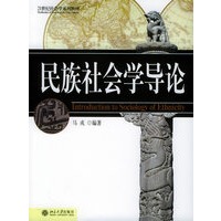 民族社会学导论——21世纪社会学系列教材