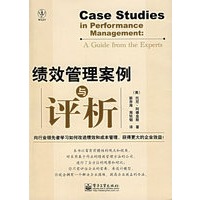 绩效管理案例与评析