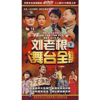 刘老根大舞台全集(4dvd)
