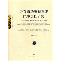 证券市场虚假陈述民事责任研究---美国证券法经验的反思与借鉴