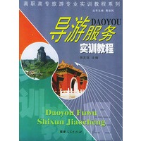 导游服务实训教程——高职高专旅游专业实训教程系列
