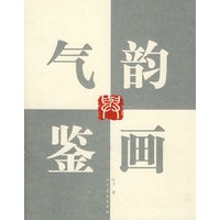 气韵与鉴画