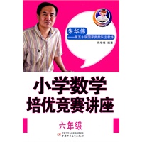 从课堂到奥数系列——小学数学培优竞赛讲座六年级