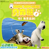 贝肯熊①：嗷!我爱运动（附赠DVD)