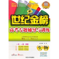 生物：新课标/2011最新版—世纪金榜高考专题辅导与训练/一书·一卷·两册