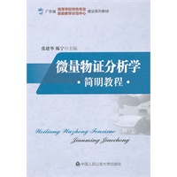 微量物证分析学简明教程