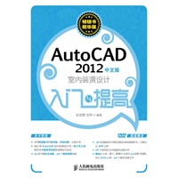 AutoCAD 2012中文版室内装潢设计入门与提高