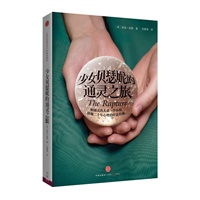少女贝瑟妮的通灵之旅（和通灵的人谈一个小时，比做二十年心理治疗还有效）预计7月底到货 预售商品