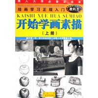 开始学画素描（上）——青少年绘画学习正规入门教科书