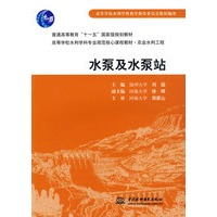 水泵及水泵站(普通高等教育“十一五”国家级规划教材 高等学校水利学科专业规范核心课程教材·农业水利工程