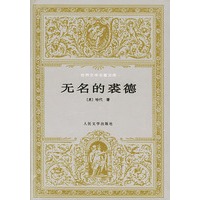 无名的裘德