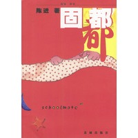 固都