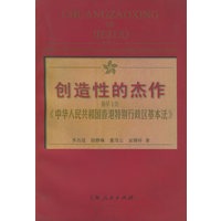创造性的杰作：解读《中华人民共和国香港特别行政区基本法》