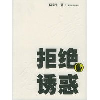 拒绝诱惑