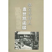 骆宝善评点袁世凯函牍