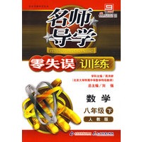 名师导学/零失误训练－数学 八年级（下）人教版